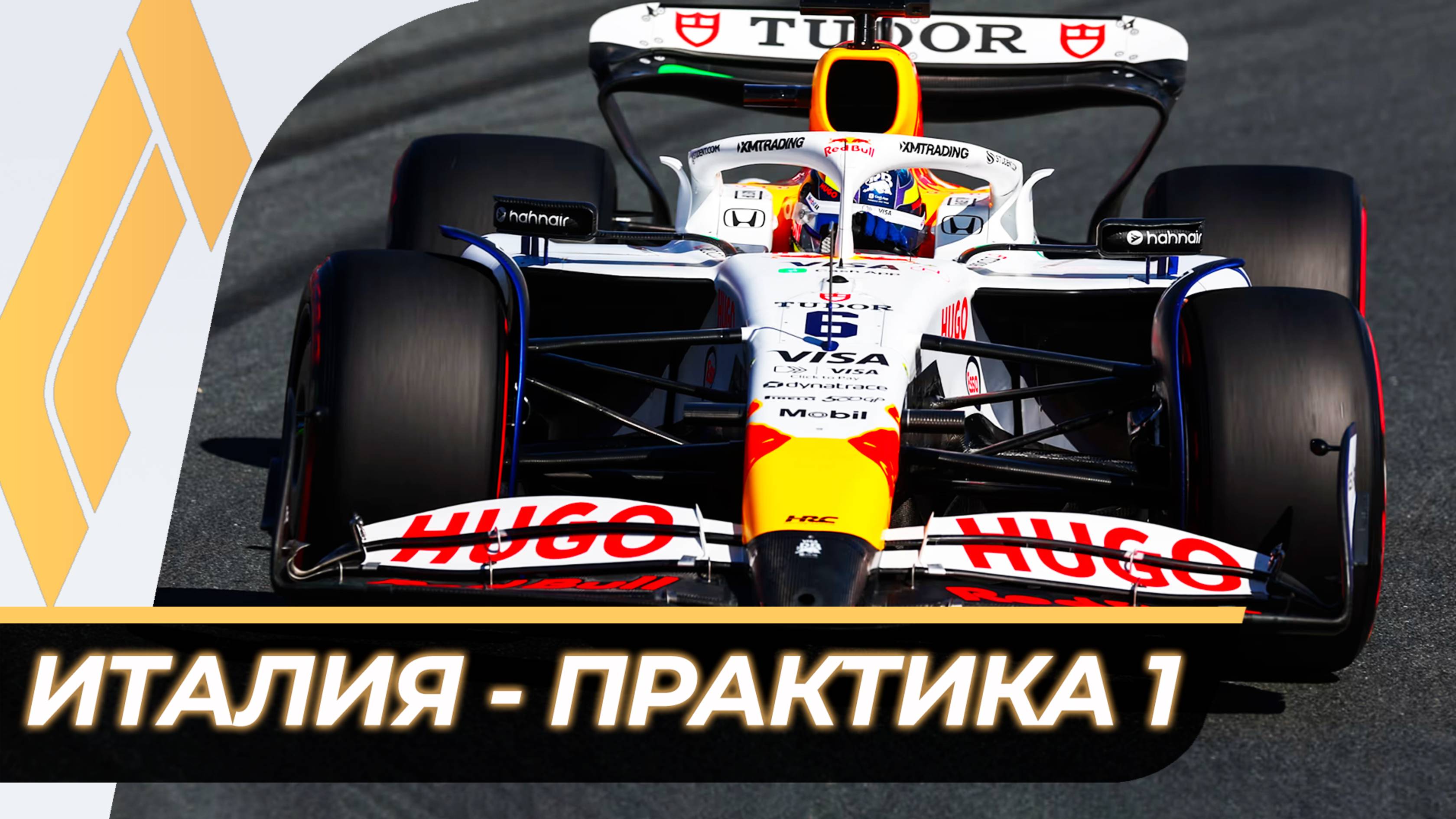Формула 1 - Гран-При Италии 2025 - Практика 1 | Монца