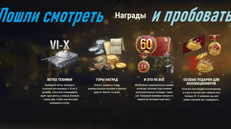 World of Tanks 2.0. Получаем ветку техники. Грандиозный подарок в истории WoT. Акк: NewGTLR_ROST.