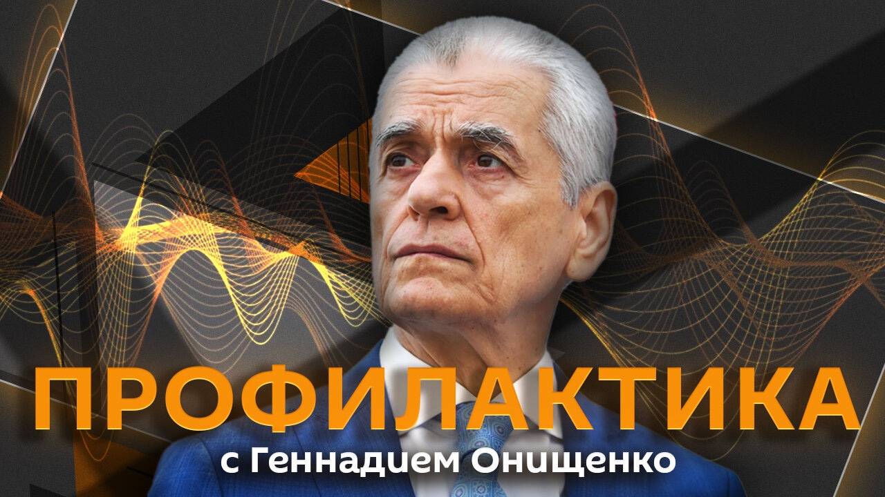 Геннадий Онищенко. ХОБЛ, наказание за злоупотребление медпомощью, тату