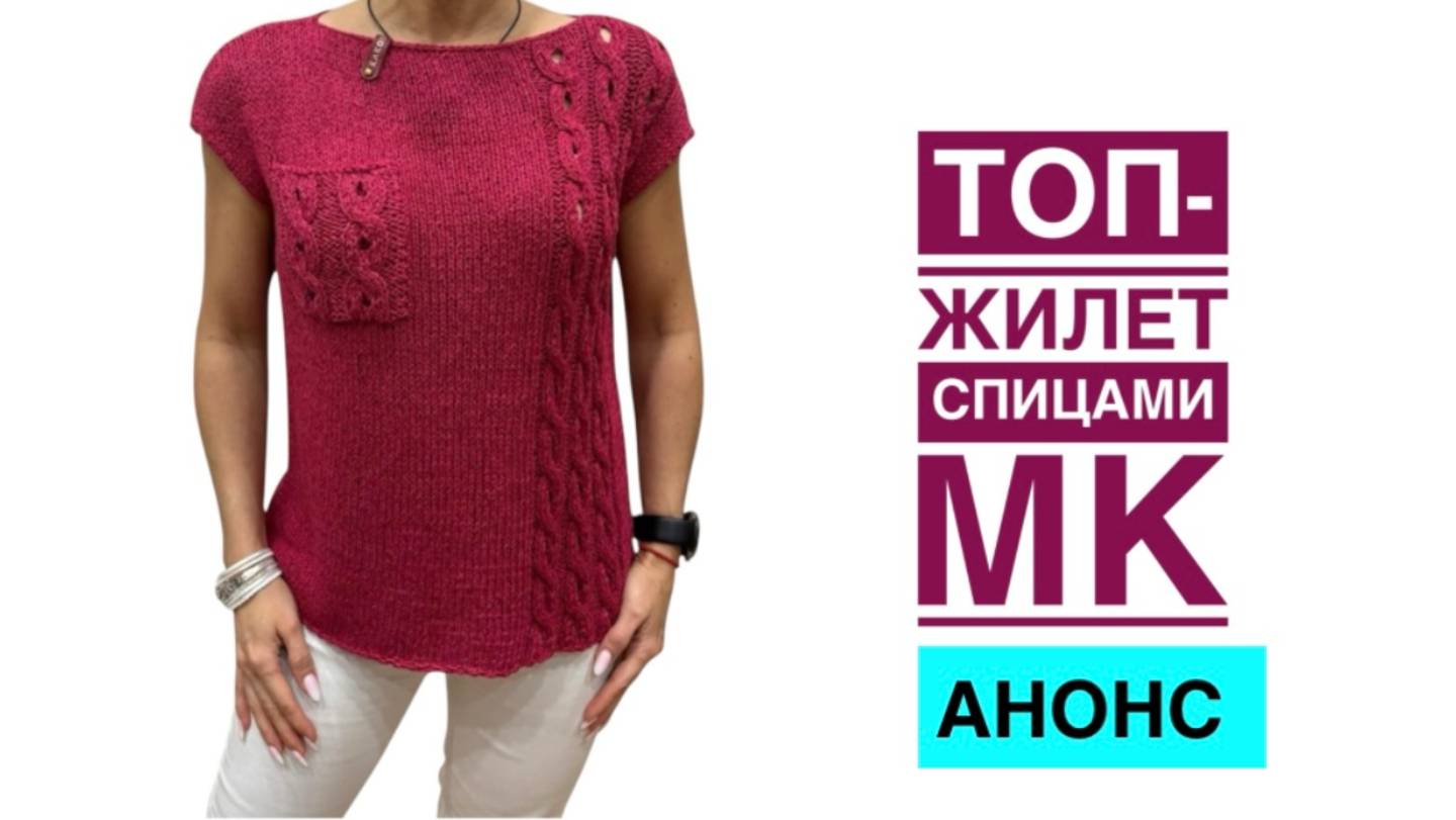 Топ-жилет спицами с накладным карманом. АНОНС МК.
