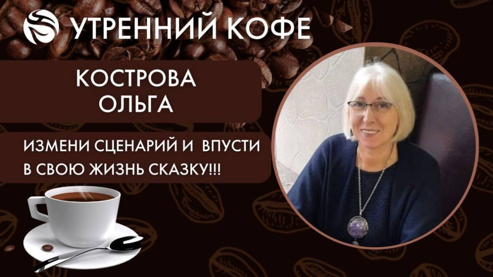 Измени сценарий жизни , судьбы, событий и впусти в свою жизнь сказку! | КОСТРОВА ОЛЬГА
