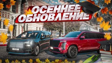 МНЕ СТЫДНО, НО Я ДВОЕЧНИК! ОСЕННЕЕ ШКОЛЬНОЕ ОБНОВЛЕНИЕ! НОВЫЕ КРУТЫЕ ТАЧКИ! (GTA 5 RP)