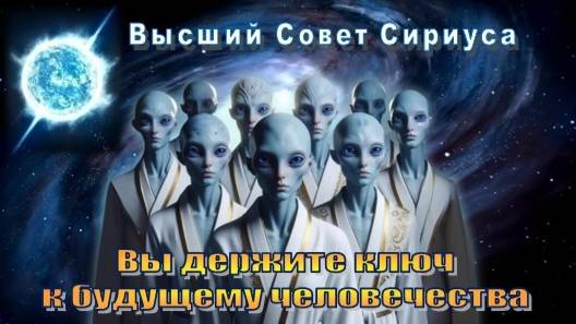 ✨ Высший Совет Сириуса: Вы держите ключ к будущему человечества