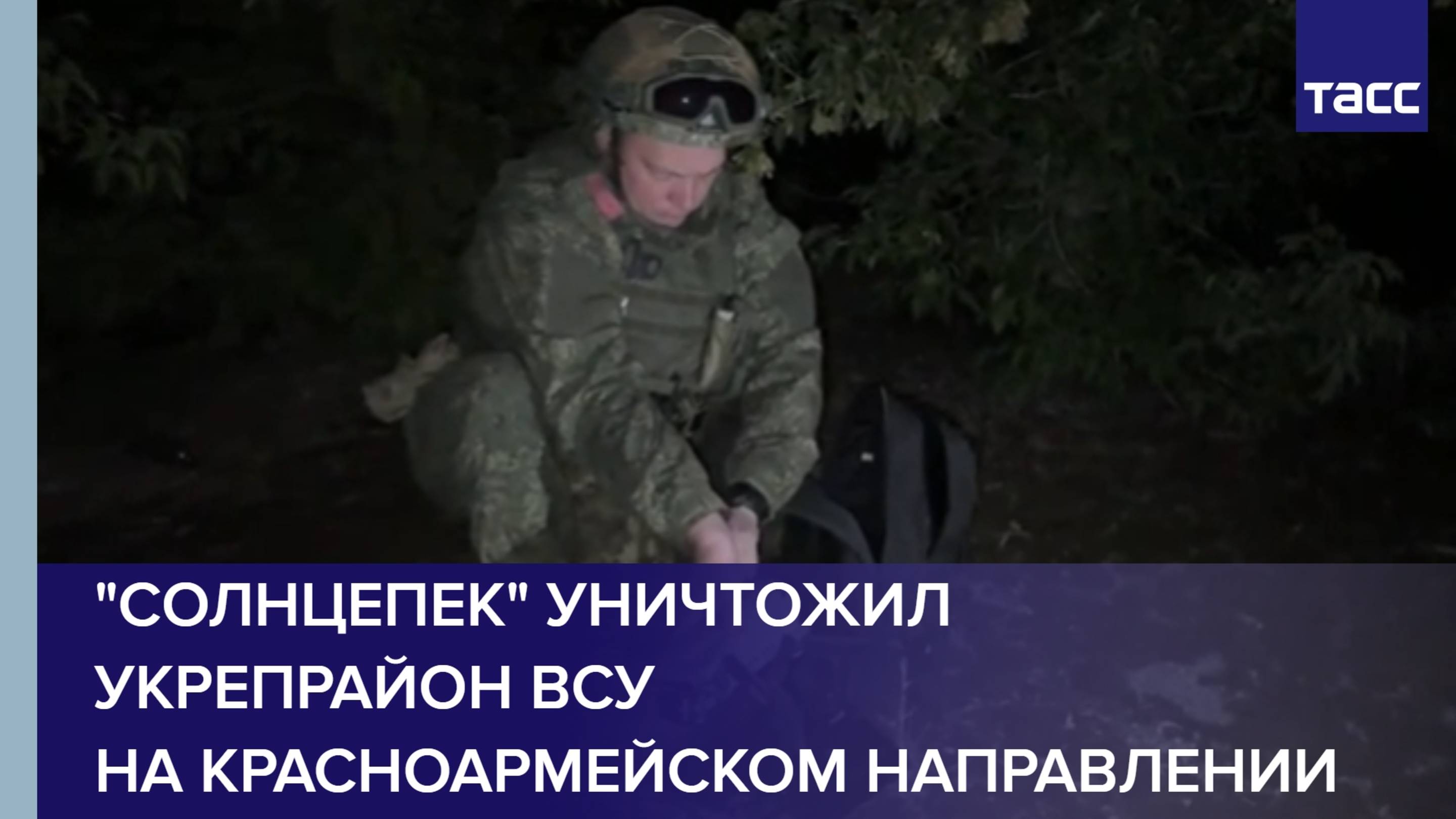 "Солнцепек" уничтожил укрепрайон ВСУ на красноармейском направлении