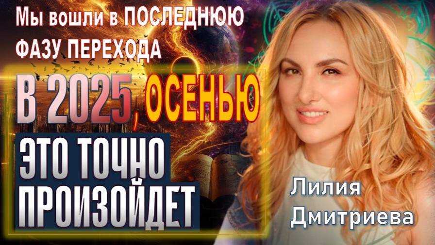 Мы вступили в заключительный этап Перехода. Как это отражается на нашей энергии и ТЕЛАХ прямо сейчас