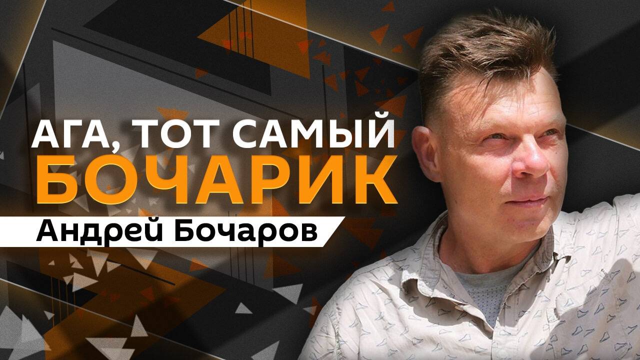 Андрей Бочаров. Закон о спаме, пропажа Трампа, современный сленг