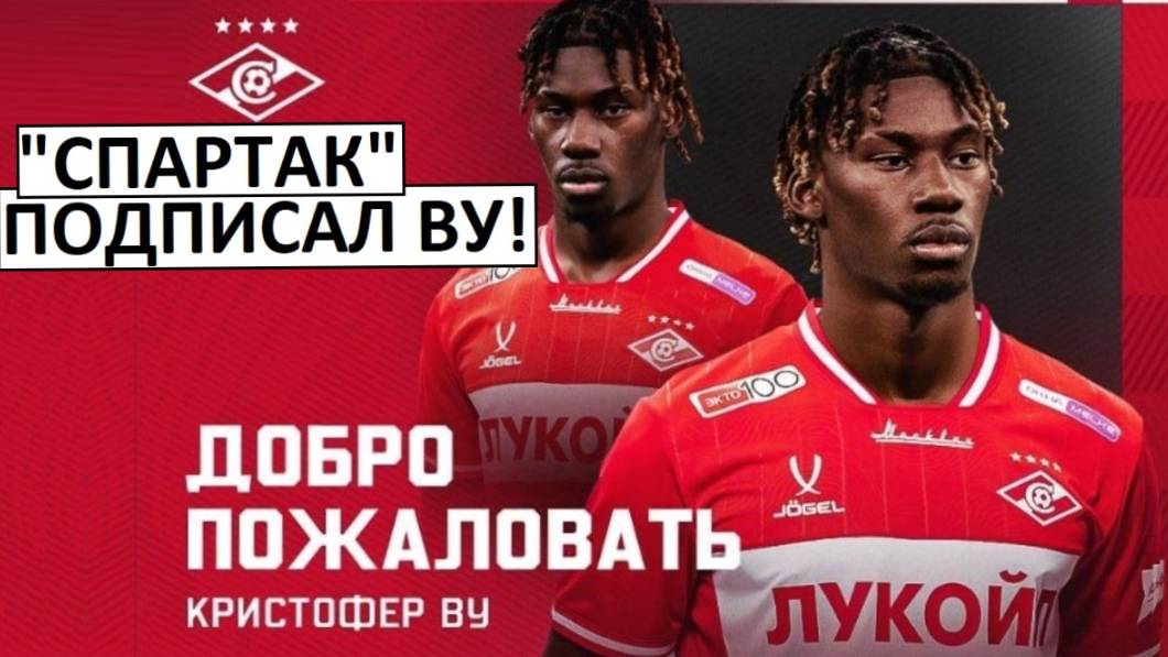 "Спартак" купил Кристофера Ву! Официально! Трансфер по хитрой схеме!