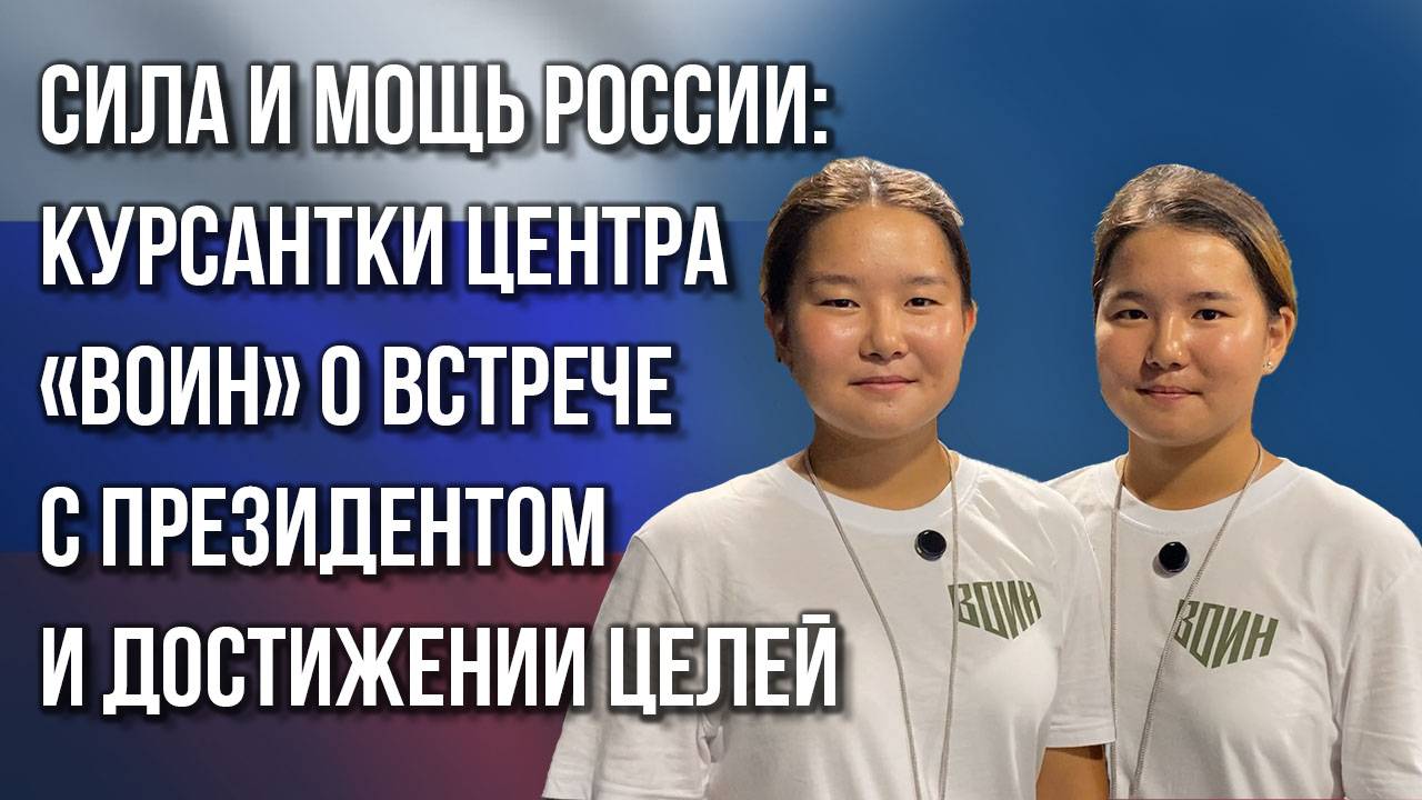 Наберём вес и прибежим обратно: курсантки центра «Воин» о встрече с президентом и парашютном прыжке