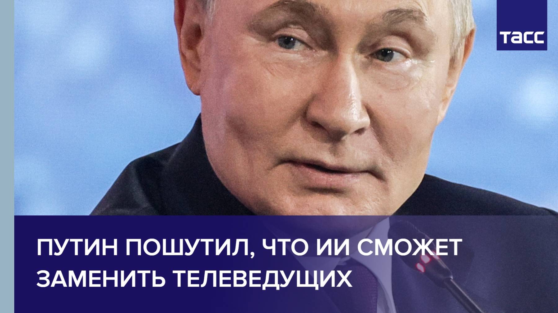Путин пошутил, что ИИ сможет заменить телеведущих