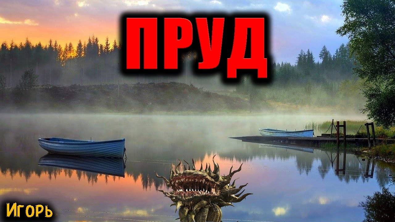 ПРУД | Страшные истории