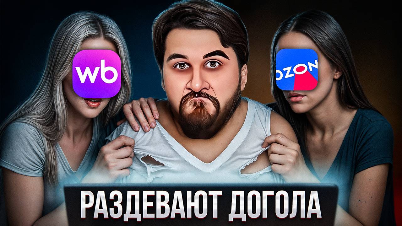 Как WB и OZON делают нас БЕДНЫМИ