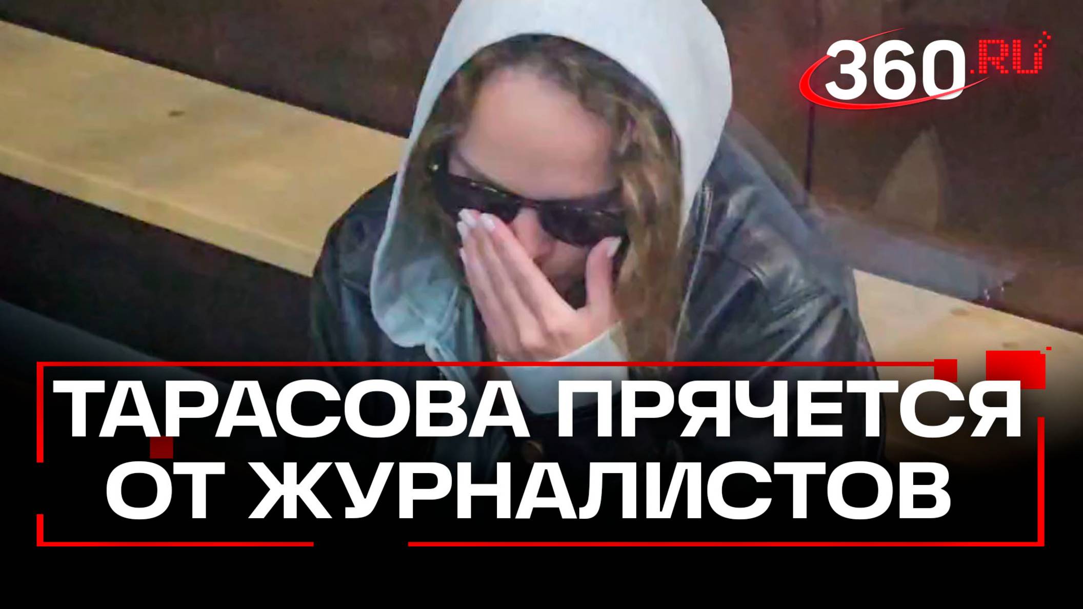 Аглая Тарасова в суде. Актрису поймали с наркотиками в аэропорту Домодедово