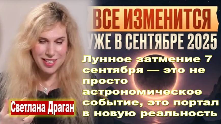 Лунное затмение 7 сентября — это не просто астрономическое событие, это портал в новую реальность
