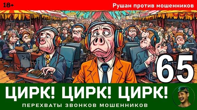 Рушан! Выпуск № 65 / Перехваты звонков мошенников