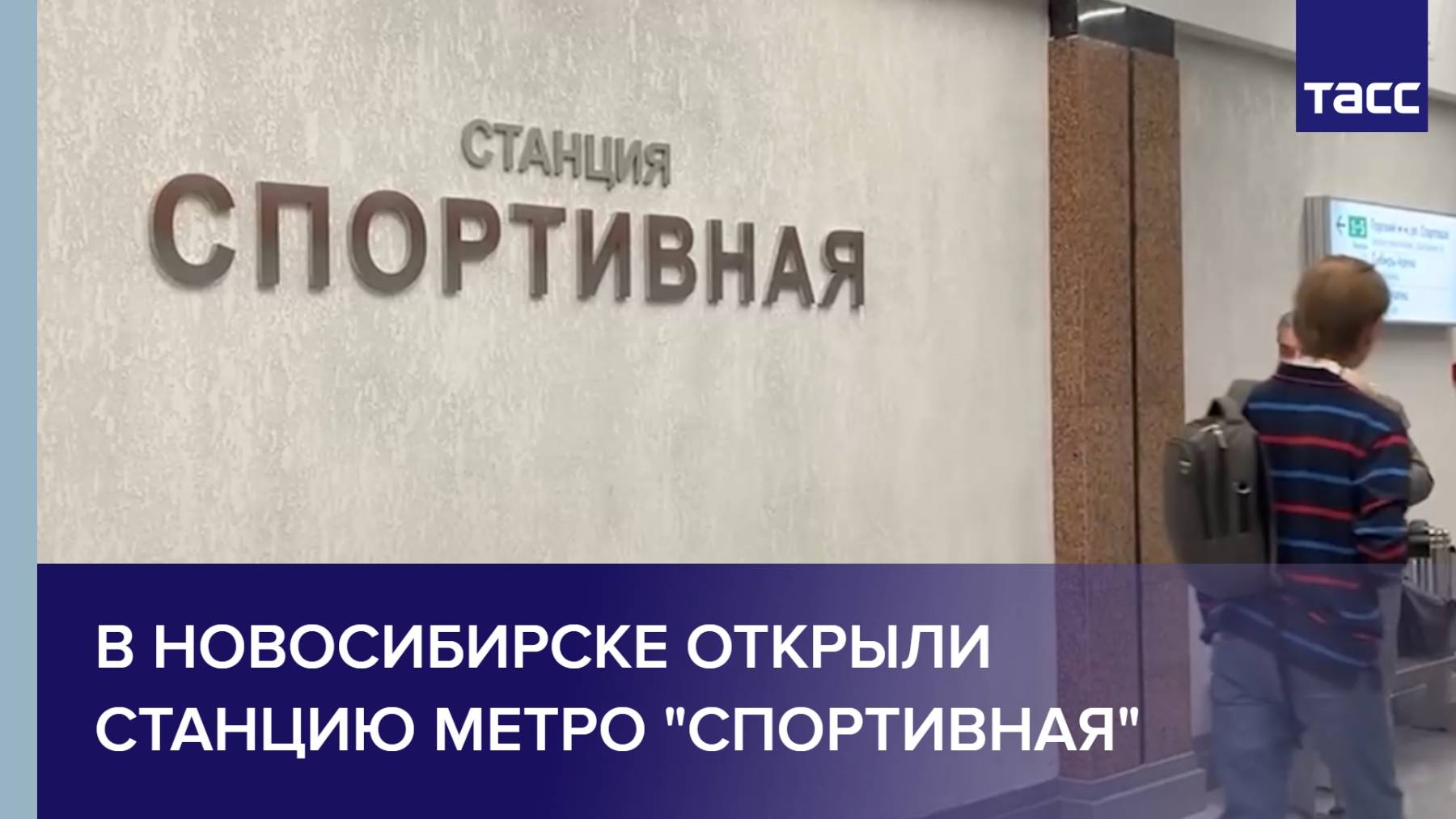 В Новосибирске открыли станцию метро "Спортивная"