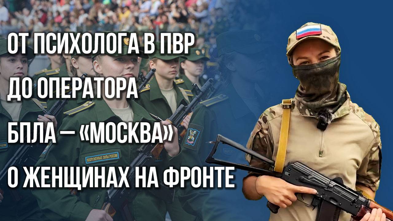 Почему женщины идут на фронт и привлекают за собой мужей – оператор БПЛА «Москва»