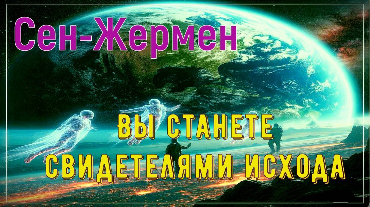 Вы станете свидетелями исхода ~ Сен-Жермен