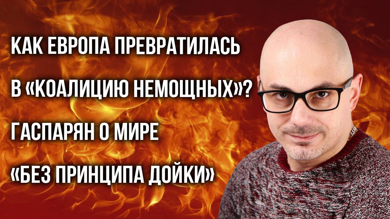 В глубине души все проклинают Украину: Гаспарян о разрушении старого миропорядка