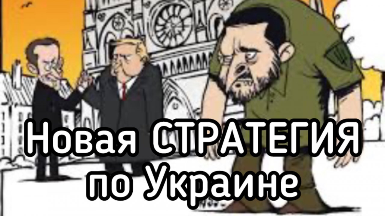 Последний шанс Зеленского - Трамп поставил клоуна в неудобную позу