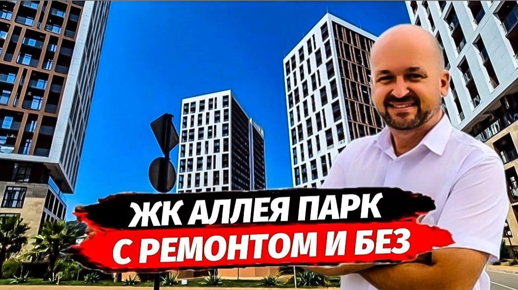 ЖК Аллея Парк квартиры с ремонтом и без