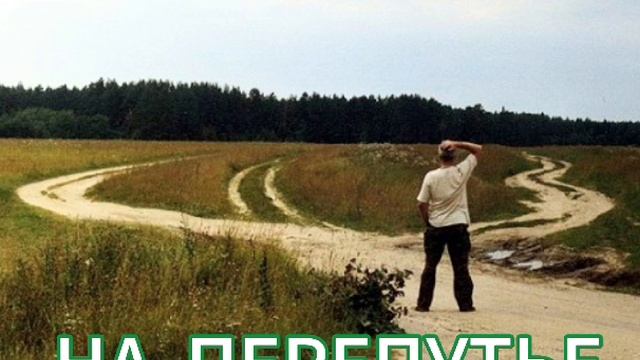 На перепутье