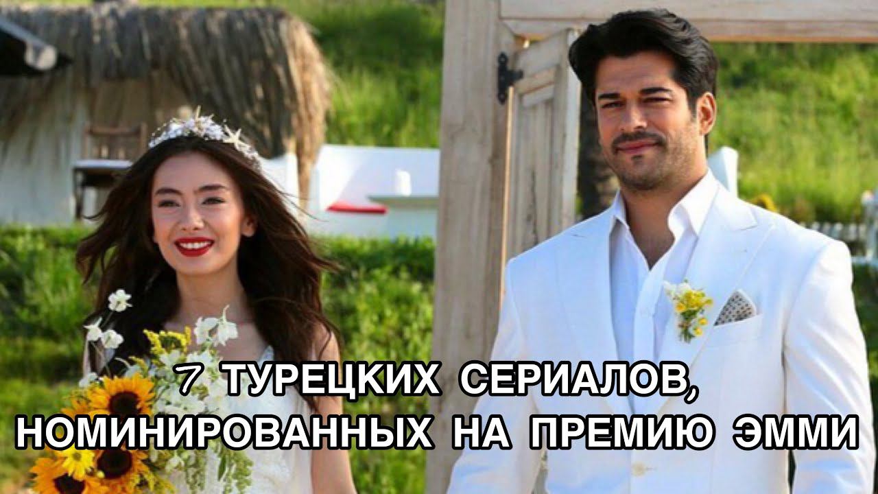7 ТУРЕЦКИХ СЕРИАЛОВ, НОМИНИРОВАННЫХ НА ПРЕМИЮ ЭММИ. Лучшие турецкие сериалы. Турецкие актёры .