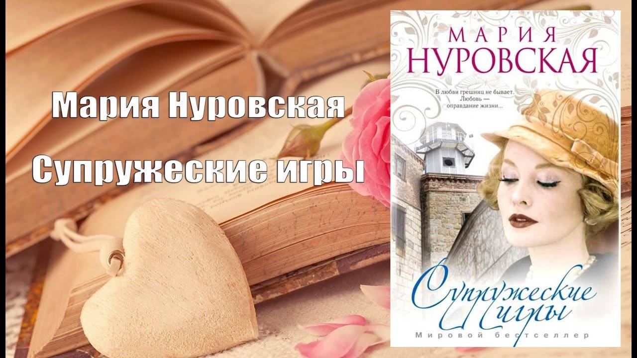 ΠΡΠ΄ΠΈΠΎΠΊΠ½ΠΈΠ³Π°, Π ΠΎΠΌΠ°Π½, Π‘ΡΠΏΡΡΠΆΠ΅ΡΠΊΠΈΠ΅ ΠΈΠ³ΡΡ - ΠΠ°ΡΠΈΡ ΠΡΡΠΎΠ²ΡΠΊΠ°Ρ