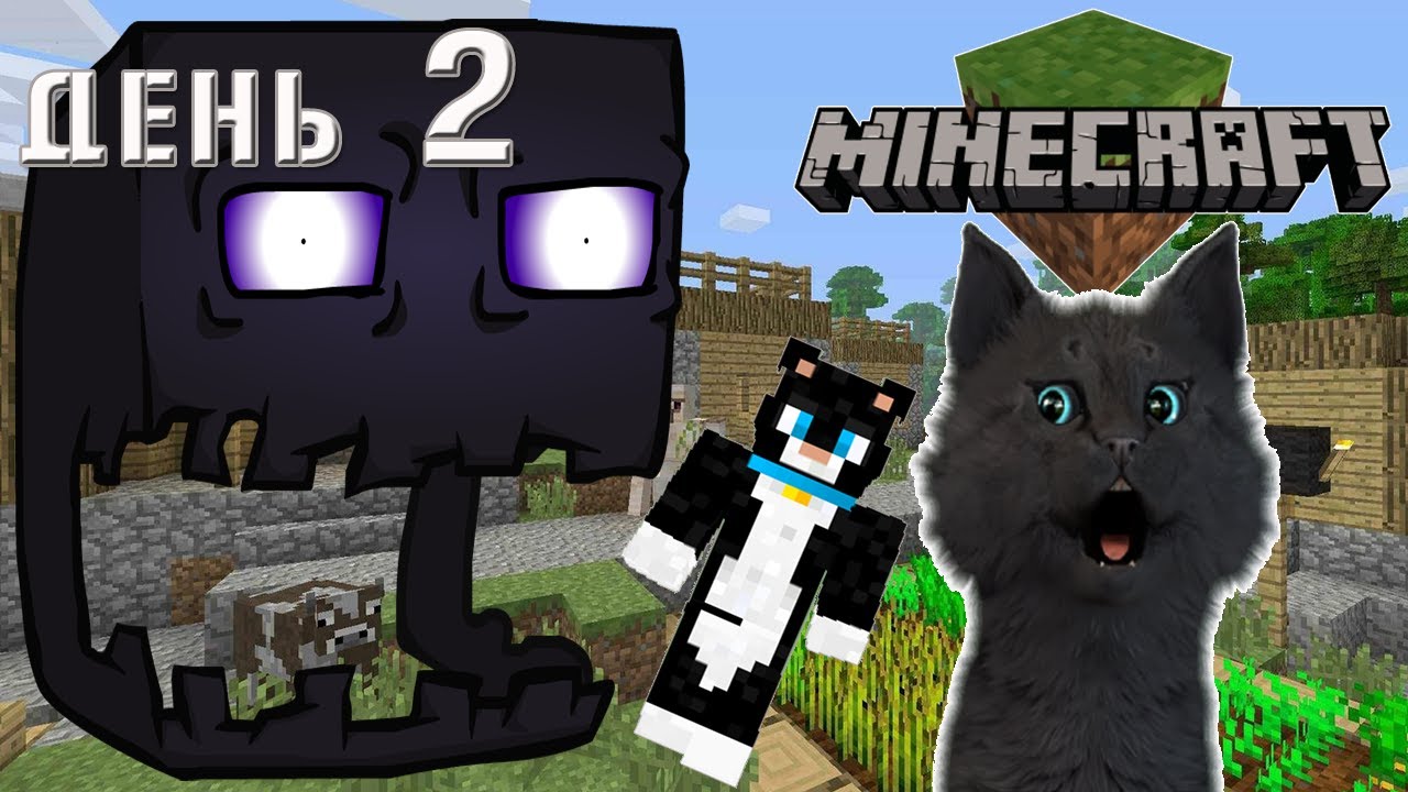 Minecraft Самый страшный второй день Супер Кота ВЫЖИВАНИЕ 100 ДЕНЬ 2