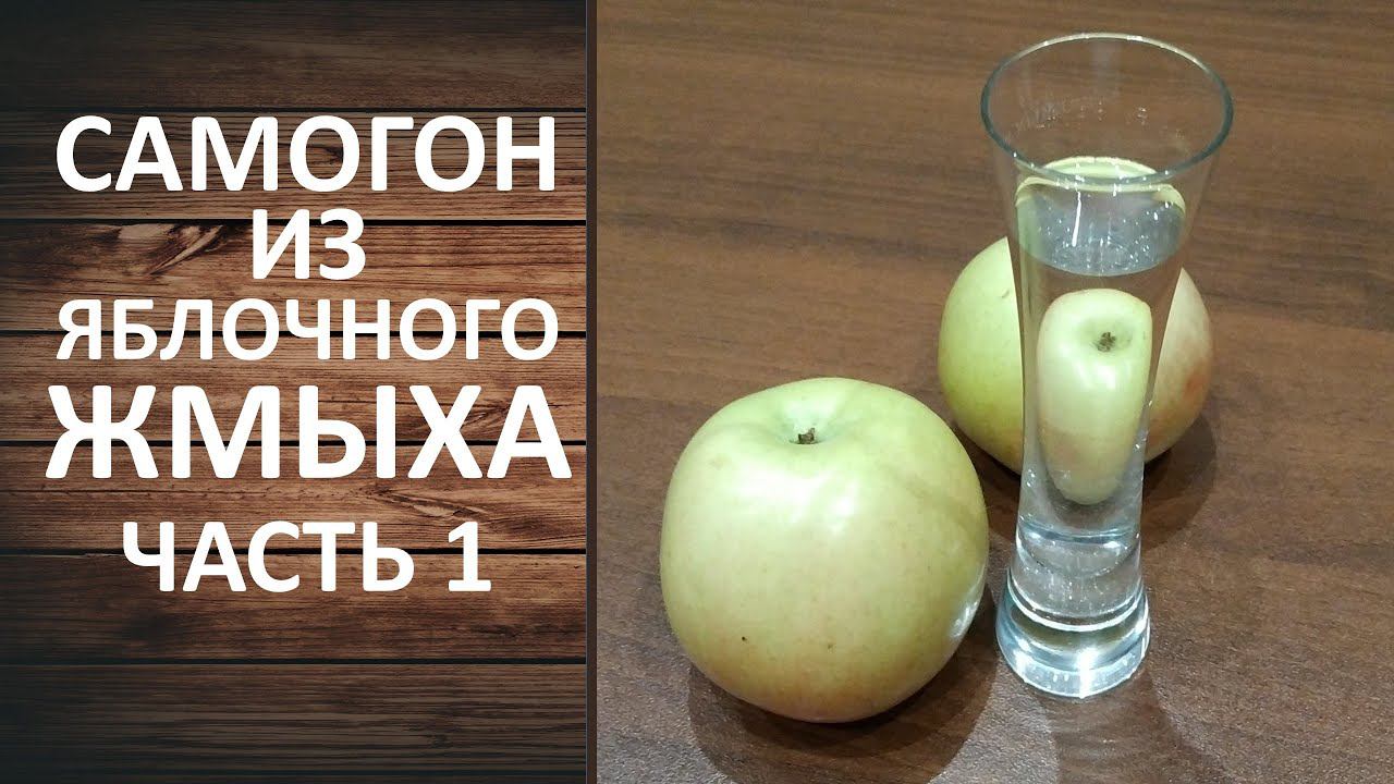 Яблочный самогон или яблочная чача. Часть 1. Ставим брагу из яблочного жмыха.