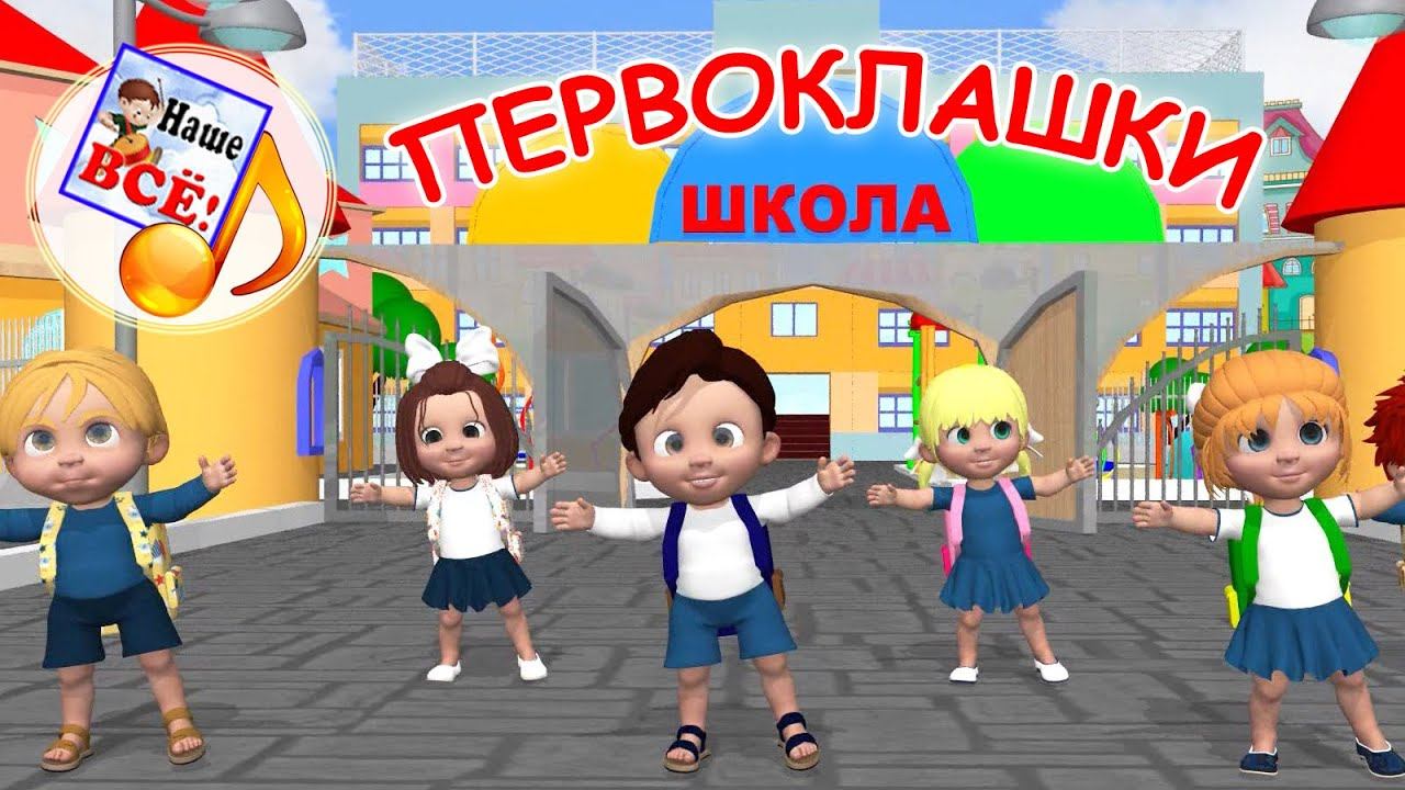 ПЕРВОКЛАШКИ. Мульт-песенка для детей. Наше всё!