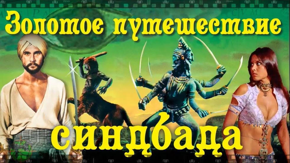 ЗОЛОТОЕ ПУТЕШЕСТВИЕ СИНДБАДА. Что было вырезано в советской прокатной версии фильма 1973 года.