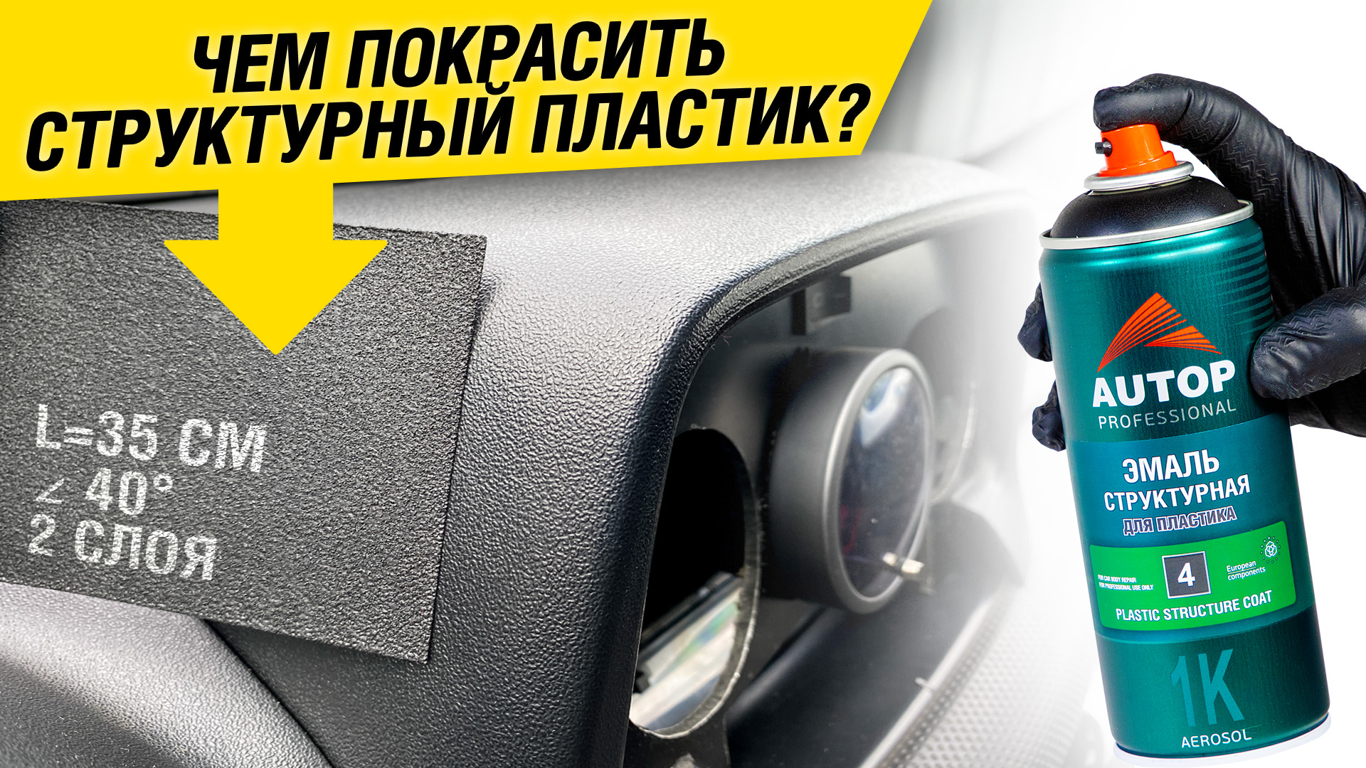 Как покрасить структурный пластик? Технология нанесения структурной эмали по пластику авто | AUTOP 4