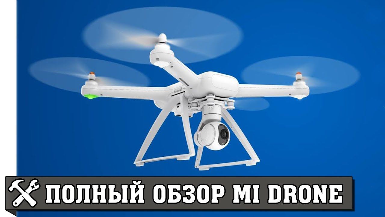 Недорогой квадрокоптер для профессиональной съёмки Xiaomi MI Drone. Обзор