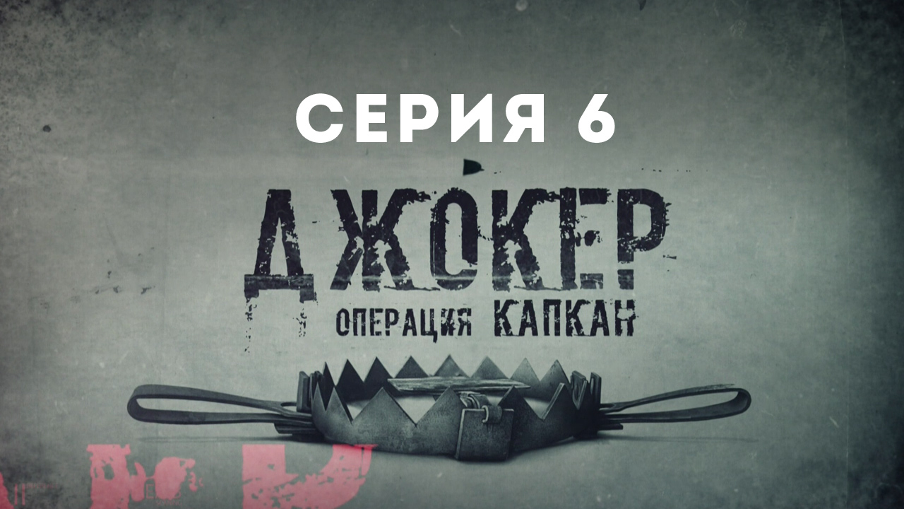 Джокер. Операция Капкан, 6 серия