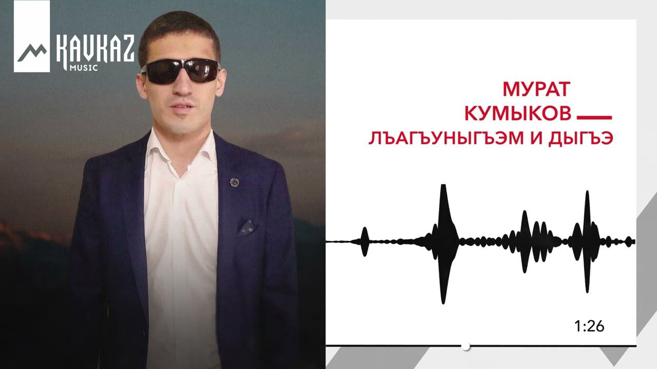 Мурат Кумыков - Лъагъуныгъэм и дыгъэ | KAVKAZ MUSIC