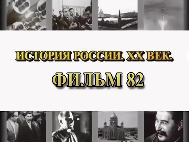 Как Англия сдала Францию. Фильм 82 из цикла "История России. XX век"