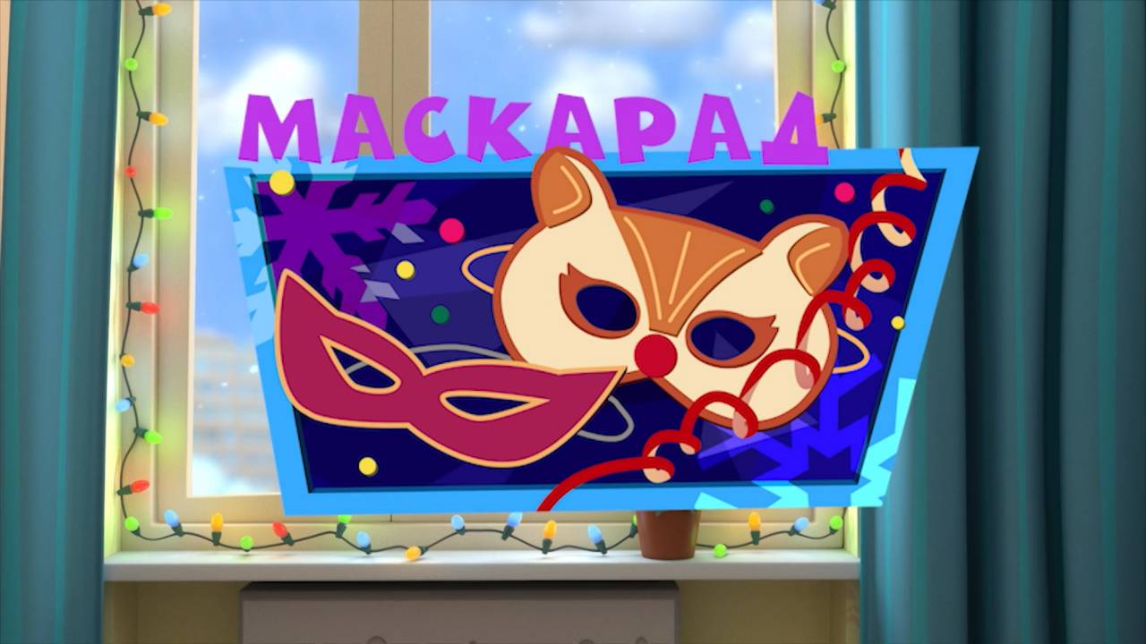 Фиксики, 3 сезон, 41 серия