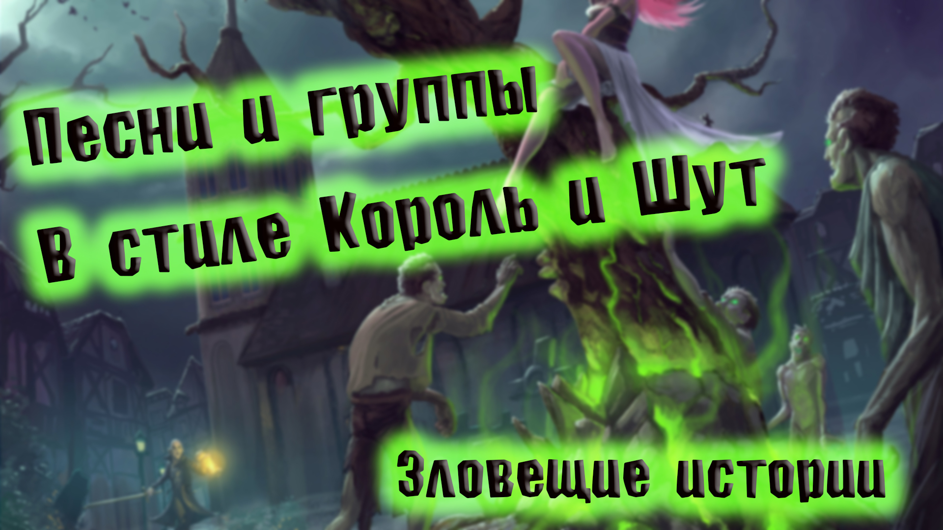 СБОРНИК ЛУЧШИХ ПЕСЕН В ЖАНРЕ КОРОЛЬ И ШУТ | ГРУППЫ В СТИЛЕ КОРОЛЬ И ШУТ | В СТИЛЕ КИШ | ВИНЧИК