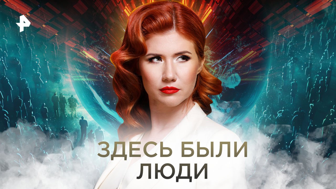 Здесь были люди — Тайны Чапман (01.11.2022)