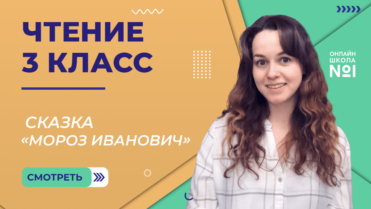 Мороз Иванович. Видеоурок 14. Чтение 3 класс