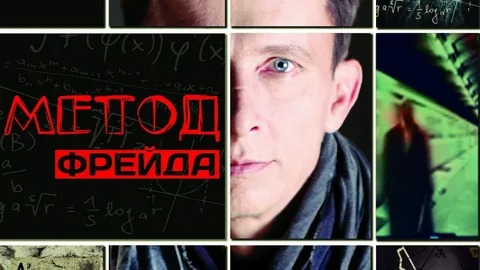 Метод Фрейда - Русский трейлер (HD)