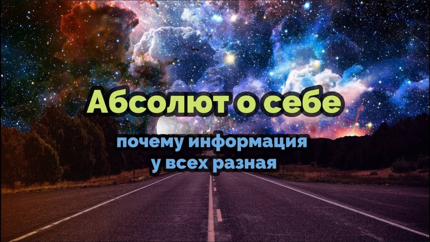 АБСОЛЮТ: О СЕБЕ