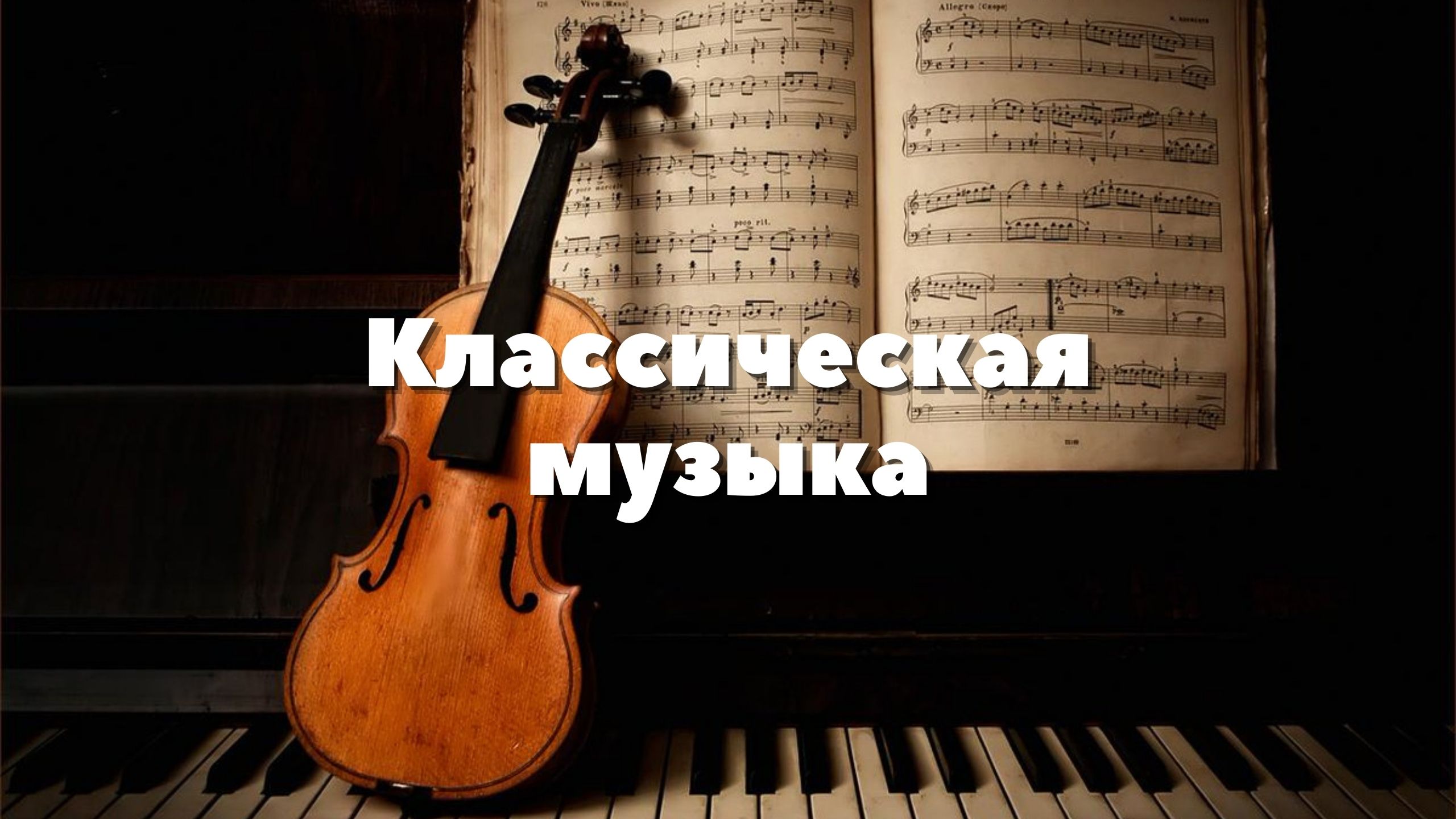 Лучшее из классической музыки ? Классическая музыка для учёбы - Соната для концентрации