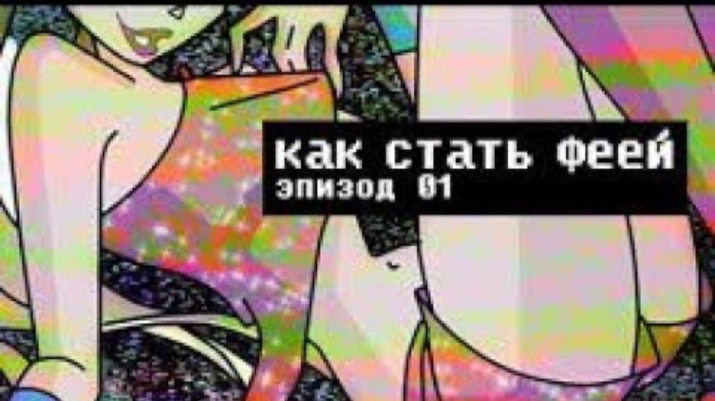 КАК СТАТЬ ФЕЕЙ | Сыендук