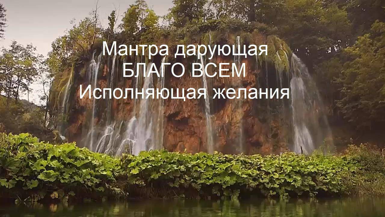 Мантра дарующая БЛАГО ВСЕМ ❤ Исполняющая желания
