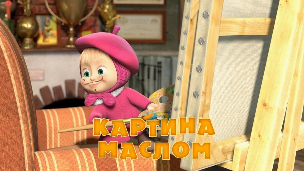 Маша и Медведь, Картина маслом, 27 серия