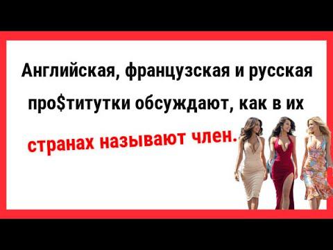 Английская, французская и русская про$титутка обсуждаю... Новые Анекдоты! Свежие Анекдоты! Юмор!