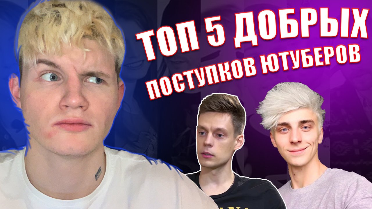 ТОП 5 ДОБРЫХ ПОСТУПКОВ ЮТУБЕРОВ