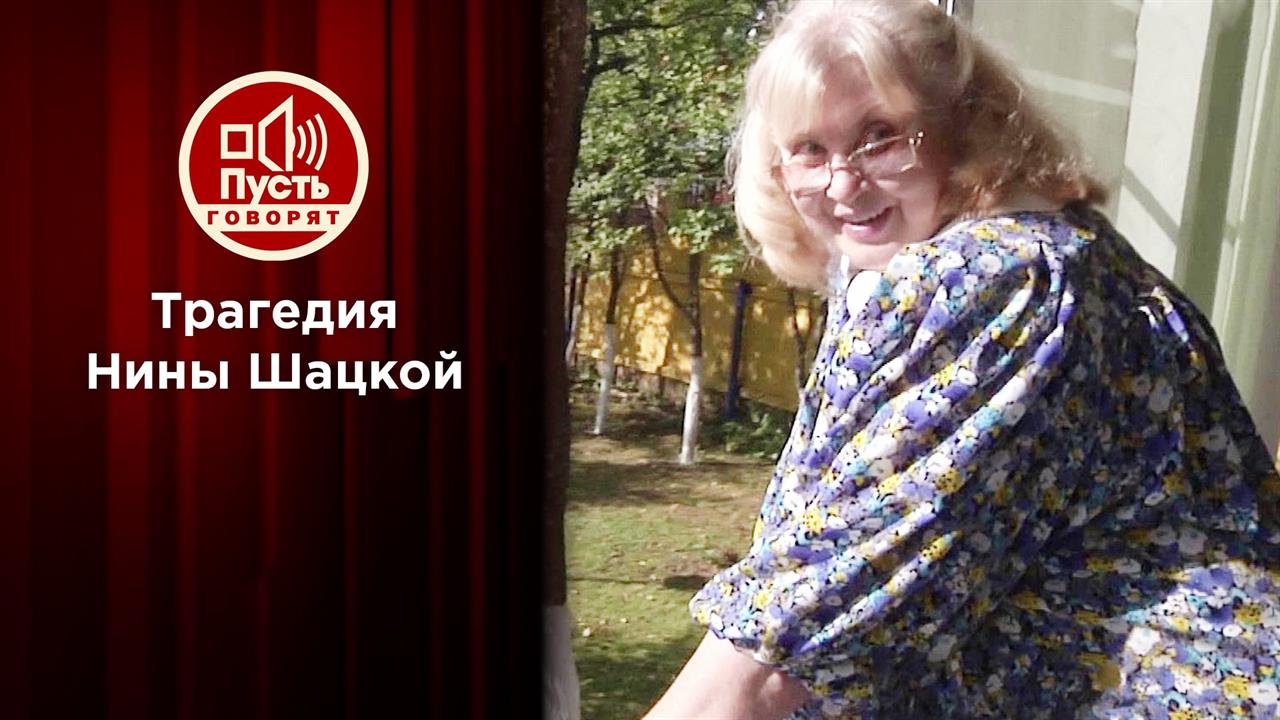 Последняя трагедия Нины Шацкой. Пусть говорят. Выпуск от 21.06.2021
