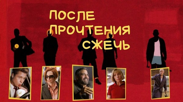 После прочтения cжечь | Burn After Reading (2008)